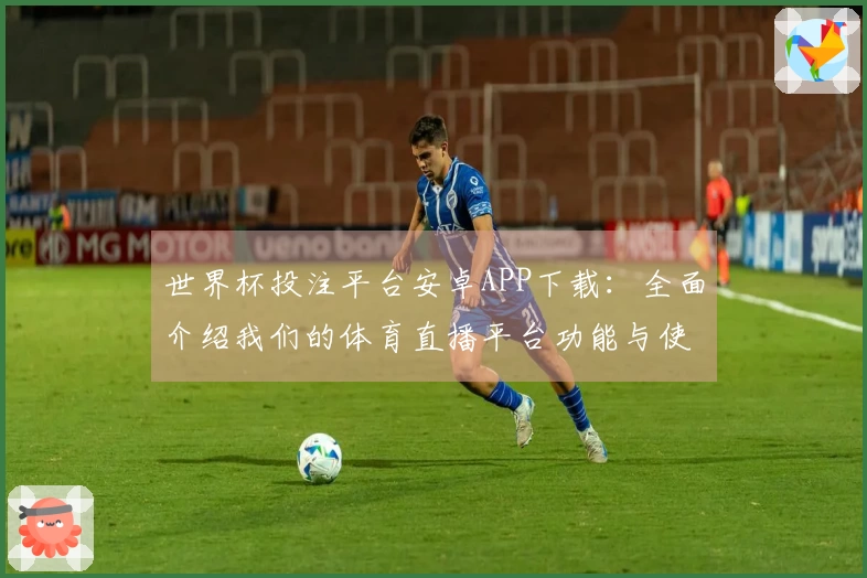 世界杯投注平台安卓APP下载：全面介绍我们的体育直播平台功能与使用体验