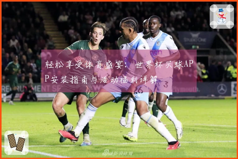 轻松享受体育盛宴：世界杯买球APP安装指南与活动福利详解