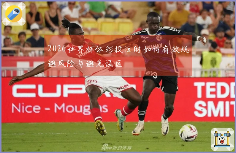 2026世界杯体彩投注时如何有效规避风险与避免误区