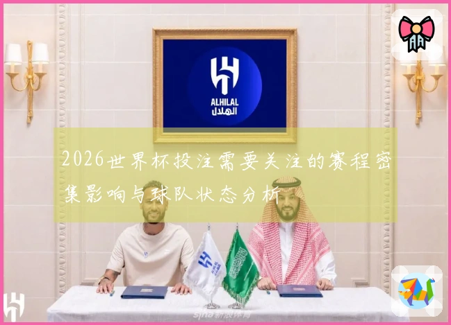 2026世界杯投注需要关注的赛程密集影响与球队状态分析