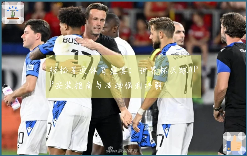 轻松享受体育盛宴：世界杯买球APP安装指南与活动福利详解