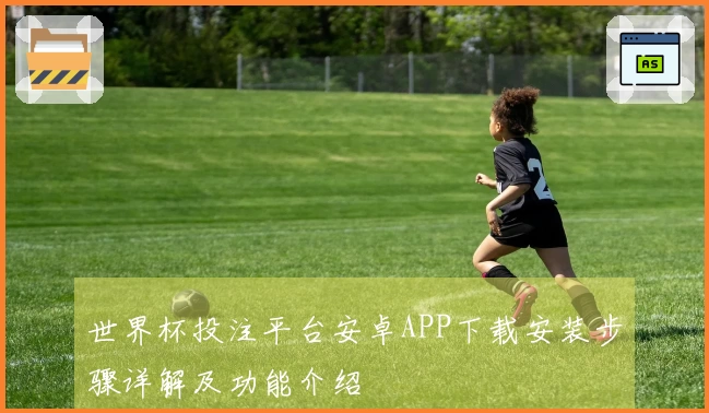 世界杯投注平台安卓APP下载安装步骤详解及功能介绍